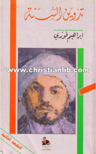 كتاب تدوين السنة - إبراهيم فوزي