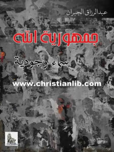 كتاب جمهورية الله سماء وجودية - عبد الرزاق الجبران