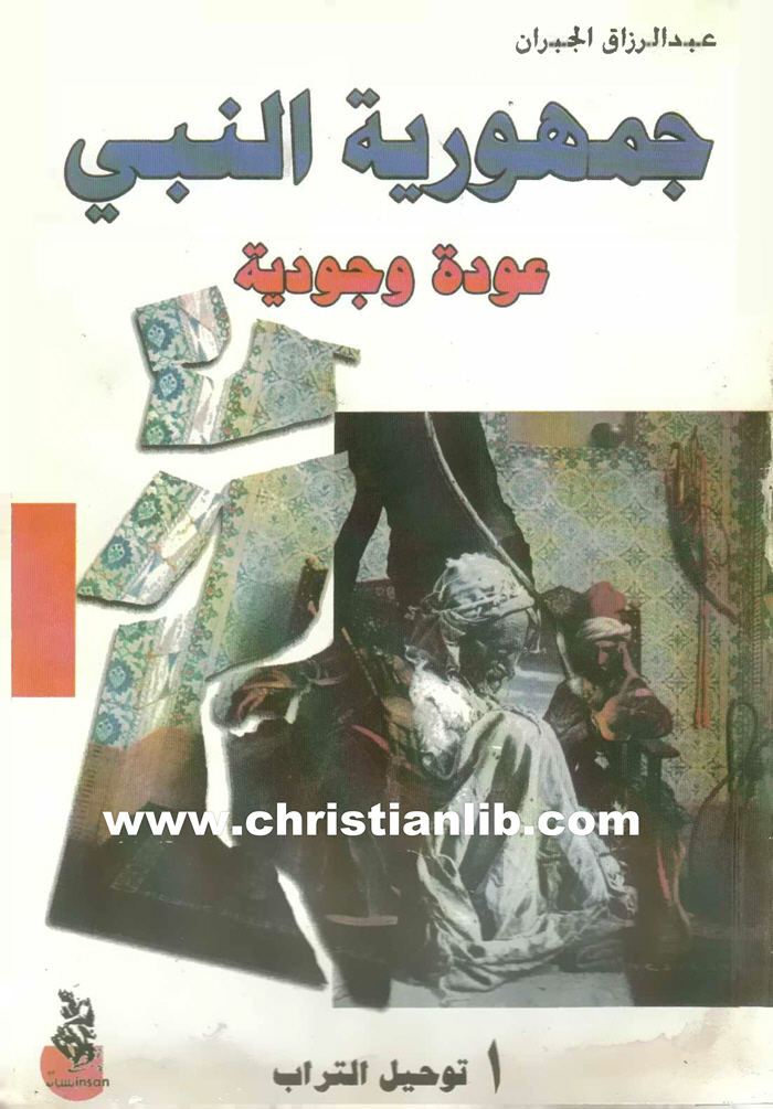 كتاب جمهورية النبي عودة وجودية - عبد الرزاق الجبران 1 كتاب جمهورية النبي عودة وجودية - عبد الرزاق الجبران