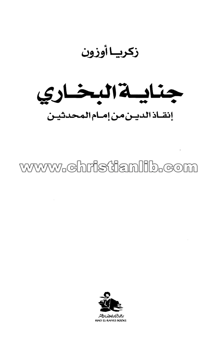 كتاب جناية البخاري - إنقاذ الدين من إمام المحدثين - زكريا أوزون 1 كتاب جناية البخاري - إنقاذ الدين من إمام المحدثين - زكريا أوزون