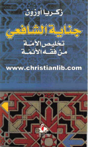 كتاب جناية الشافعي - تخليص الأمة من فقه الأئمة - زكريا أوزون