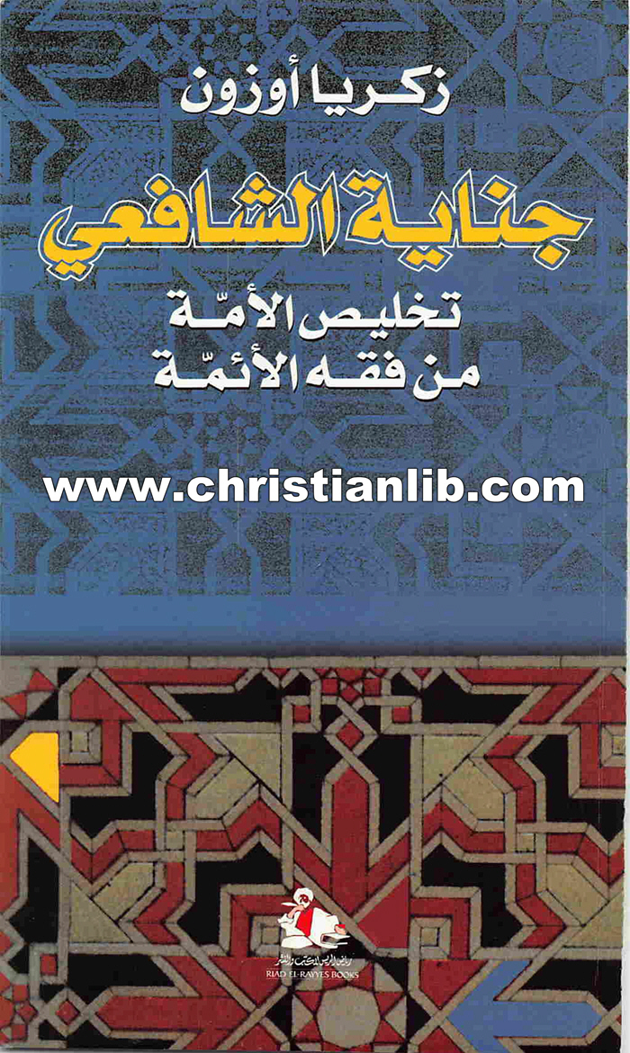 كتاب جناية الشافعي - تخليص الأمة من فقه الأئمة - زكريا أوزون 1 كتاب جناية الشافعي - تخليص الأمة من فقه الأئمة - زكريا أوزون