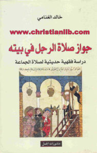 كتاب جواز صلاة الرجل في بيته - دراسة فقهية حديثية لصلاة الجماعة - خالد الغنامي