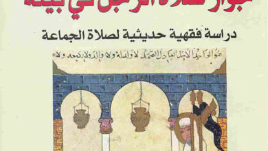 كتاب جواز صلاة الرجل في بيته - دراسة فقهية حديثية لصلاة الجماعة - خالد الغنامي