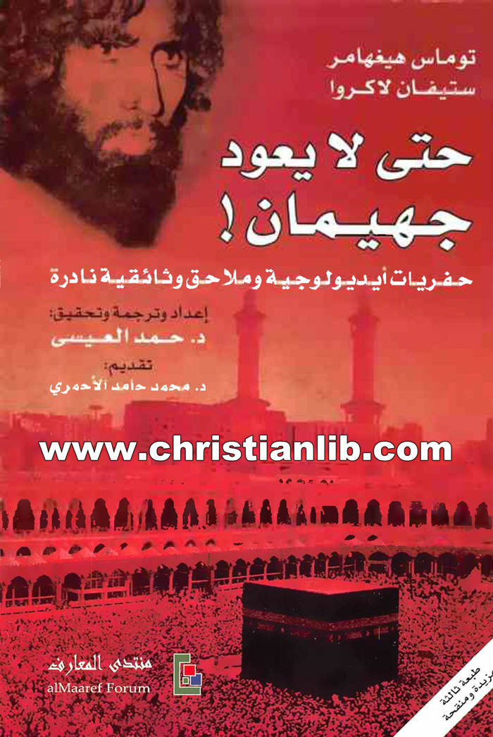 كتاب حتى لا يعود جهيمان - توماس هيغهامر 1 كتاب حتى لا يعود جهيمان - توماس هيغهامر