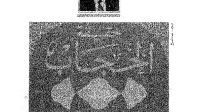 كتاب حقيقة الحجاب وحجية الحديث - محمد سعيد العشماوي