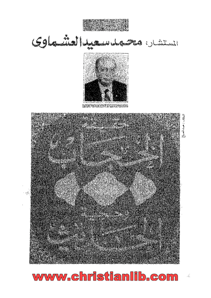 كتاب حقيقة الحجاب وحجية الحديث - محمد سعيد العشماوي 1 كتاب حقيقة الحجاب وحجية الحديث - محمد سعيد العشماوي