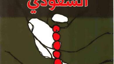 كتاب حكاية التدين السعودي - وحيد الغامدي