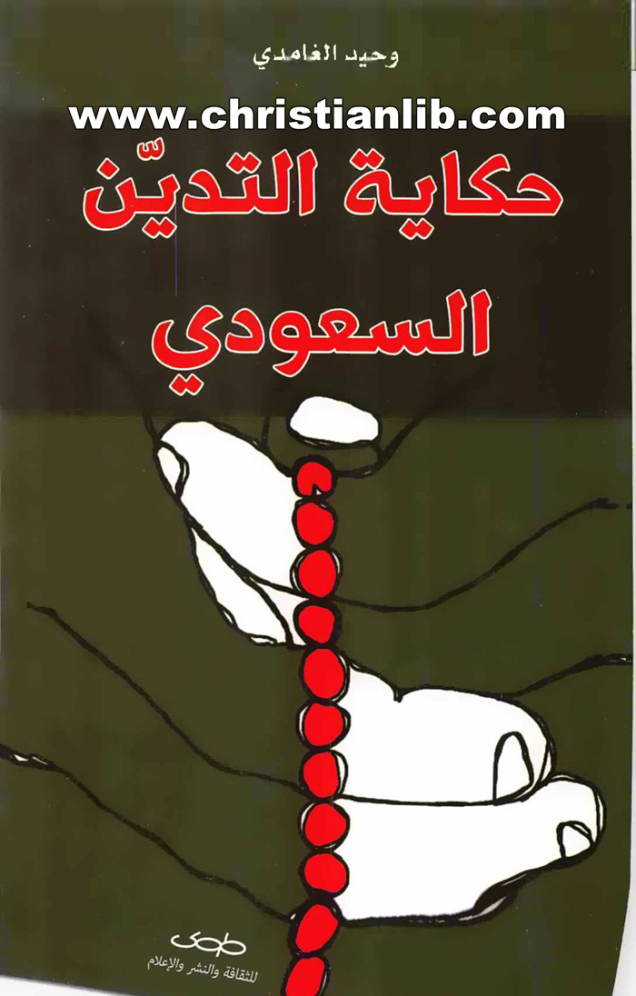 كتاب حكاية التدين السعودي - وحيد الغامدي 1 كتاب حكاية التدين السعودي - وحيد الغامدي
