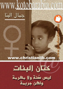 كتاب ختان البنات ليس سنة ولا مكرمة ولكن جريمة - جمال البنا