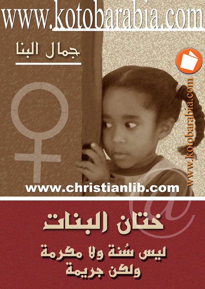 كتاب ختان البنات ليس سنة ولا مكرمة ولكن جريمة - جمال البنا 1 كتاب ختان البنات ليس سنة ولا مكرمة ولكن جريمة - جمال البنا