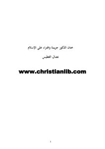 كتاب ختان الذكور جريمة وافتراء على الإسلام - نضال الغطيس