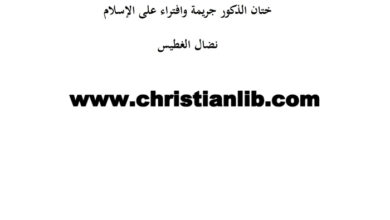 كتاب ختان الذكور جريمة وافتراء على الإسلام - نضال الغطيس