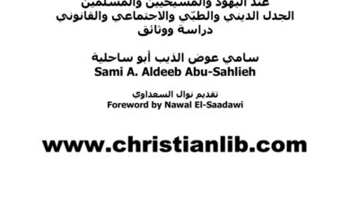 كتاب ختان الذكور والإناث عند اليهود والمسيحيين والمسلمين - سامي الذيب