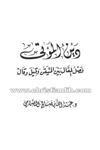 كتاب دين الموتى - فصل المقال بين المتيقن وقيل وقال - عبدالله بن صالح