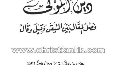 كتاب دين الموتى - فصل المقال بين المتيقن وقيل وقال - عبدالله بن صالح
