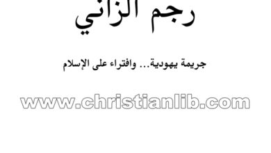 كتاب رجم الزاني جريمة يهودية وافتراء على الإسلام - غسان النبهان