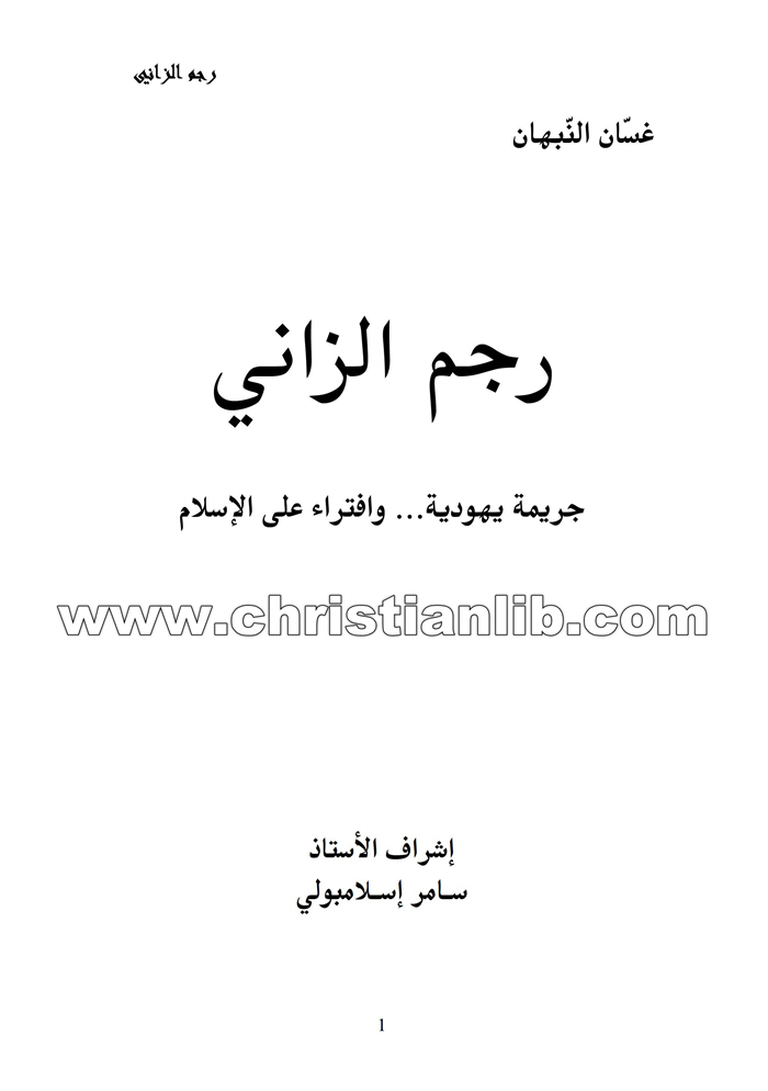 كتاب رجم الزاني جريمة يهودية وافتراء على الإسلام - غسان النبهان 1 كتاب رجم الزاني جريمة يهودية وافتراء على الإسلام - غسان النبهان