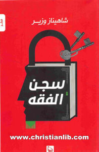 كتاب سجن الفقه - شاهيناز وزير