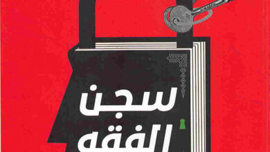 كتاب سجن الفقه - شاهيناز وزير