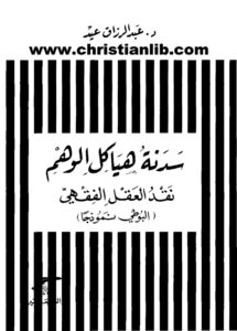 كتاب سدنة هياكل الوهم - نقد العقل الفقهي - د. عبد الرزاق عيد
