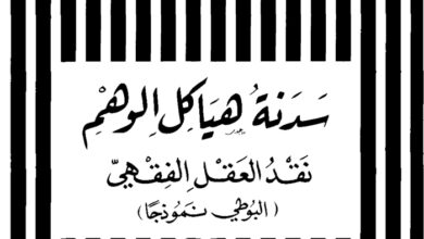 كتاب سدنة هياكل الوهم - نقد العقل الفقهي - د. عبد الرزاق عيد