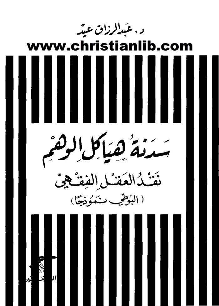 كتاب سدنة هياكل الوهم - نقد العقل الفقهي - د. عبد الرزاق عيد 1 كتاب سدنة هياكل الوهم - نقد العقل الفقهي - د. عبد الرزاق عيد