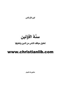 كتاب سنة الأولين - تحليل مواقف الناس من الدين وتعليلها - ابن قرناس