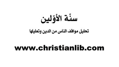 كتاب سنة الأولين - تحليل مواقف الناس من الدين وتعليلها - ابن قرناس