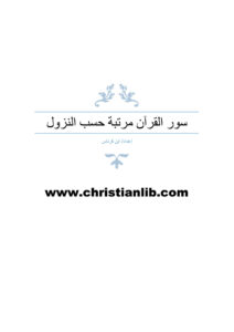 كتاب سور القرآن مرتبة حسب النزول - ابن قرناس