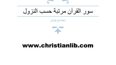 كتاب سور القرآن مرتبة حسب النزول - ابن قرناس