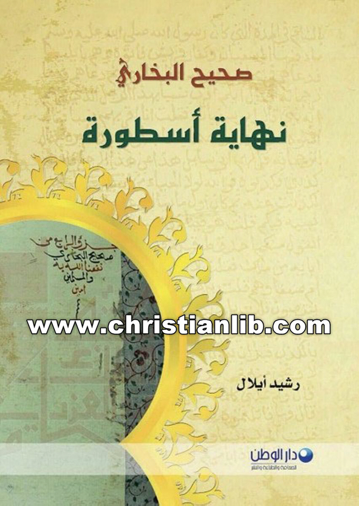 كتاب صحيح البخاري نهاية أسطورة - رشيد أيلال 1 كتاب صحيح البخاري نهاية أسطورة - رشيد أيلال