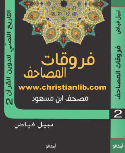 كتاب فروقات المصاحف - مصحف ابن مسعود - نبيل فياض (التاريخ النصي لتدوين القرآن 2)