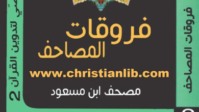 كتاب فروقات المصاحف - مصحف ابن مسعود - نبيل فياض (التاريخ النصي لتدوين القرآن 2)
