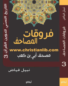 كتاب فروقات المصاحف - مصحف أبي بن كعب - نبيل فياض (التاريخ النصي لتدوين القرآن 3)