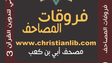 كتاب فروقات المصاحف - مصحف أبي بن كعب - نبيل فياض (التاريخ النصي لتدوين القرآن 3)