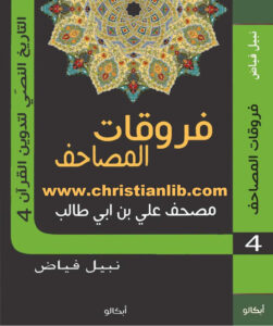 كتاب فروقات المصاحف - مصحف علي بن أبي طالب - نبيل فياض (التاريخ النصي لتدوين القرآن 4)
