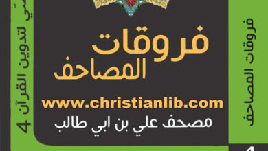 كتاب فروقات المصاحف - مصحف علي بن أبي طالب - نبيل فياض (التاريخ النصي لتدوين القرآن 4)