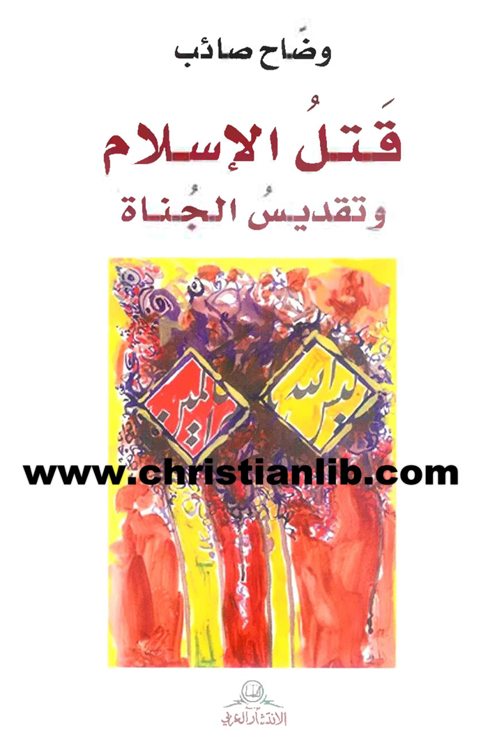 كتاب قتل الإسلام وتقديس الجناة - وضاح صائب 1 كتاب قتل الإسلام وتقديس الجناة - وضاح صائب