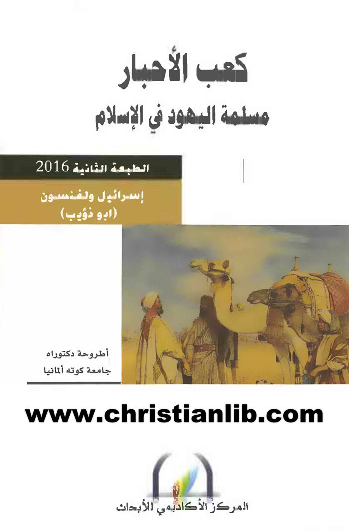 كتاب كعب الأحبار مسلمة اليهود في الإسلام - إسرائيل ولفنسون (أبو ذؤيب) 1 كتاب كعب الأحبار مسلمة اليهود في الإسلام - إسرائيل ولفنسون (أبو ذؤيب)