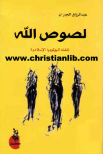 كتاب لصوص الله - إنقاذ اليوتوبيا الإسلامية - عبد الرزاق الجبران