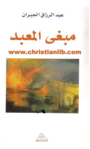 كتاب مبغى المعبد - عبد الرزاق الجبران