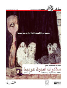 كتاب مذكرات أميرة عربية - رسوم ديما حجار