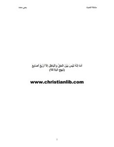 كتاب مشكلة الحديث - يحيى محمد