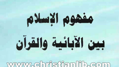 كتاب مفهوم الإسلام بين الآبائية والقرآن - نيازي عز الدين
