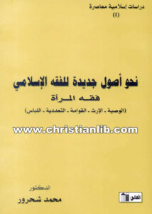 كتاب نحو أصول جديدة للفقه الإسلامي - فقه المرأة - د. محمد شحرور