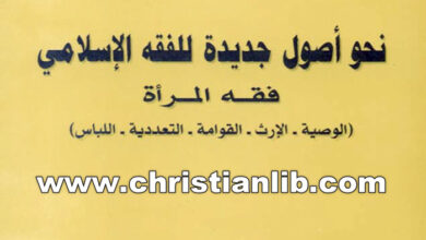 كتاب نحو أصول جديدة للفقه الإسلامي - فقه المرأة - د. محمد شحرور