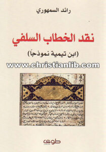 كتاب نقد الخطاب السلفي - ابن تيمية نموذجا - رائد السمهوري
