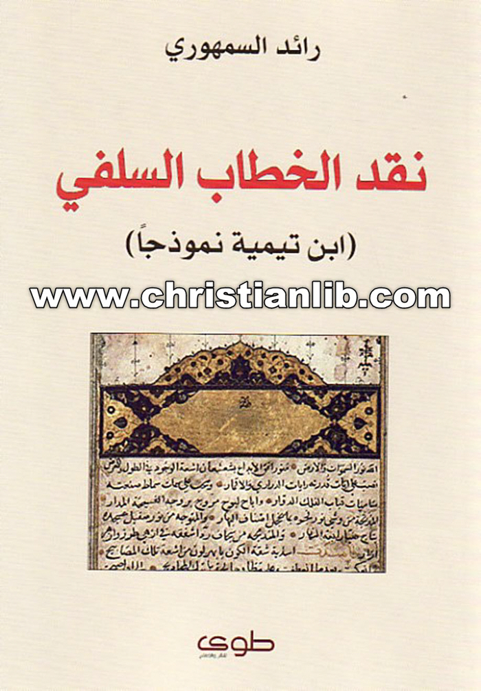 كتاب نقد الخطاب السلفي - ابن تيمية نموذجا - رائد السمهوري 1 كتاب نقد الخطاب السلفي - ابن تيمية نموذجا - رائد السمهوري