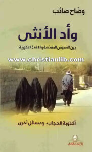 كتاب وأد الأنثى بين النصوص المقدسة والعقدة الذكورية - وضاح صائب